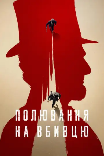 Полювання на вбивцю (2024)