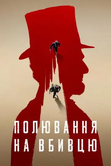 Постер до серіалу "Полювання на вбивцю" #1424906