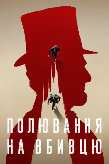Постер до серіалу "Полювання на вбивцю" #1424909
