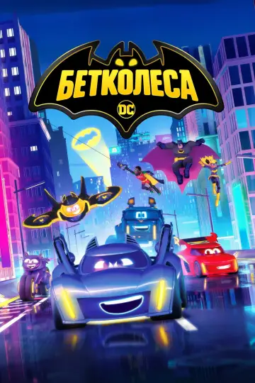Бетколеса постер