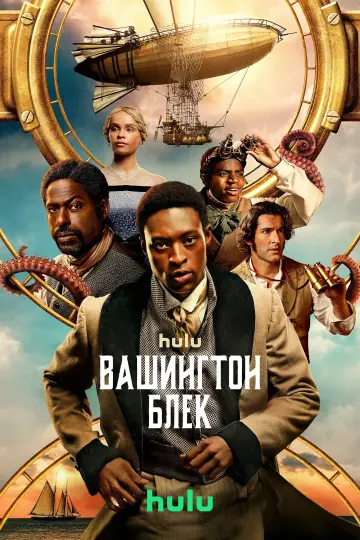 Вашингтон Блек постер