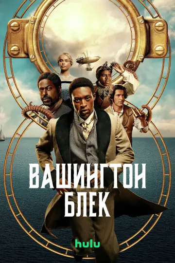 Постер до серіалу "Вашингтон Блек" #1482251