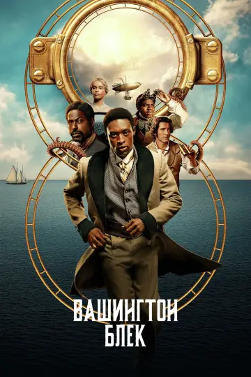 Постер до серіалу "Вашингтон Блек" #1482252