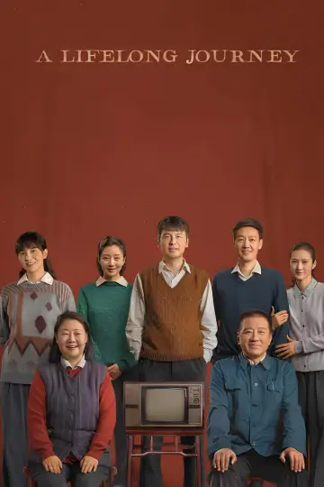 人世间 постер