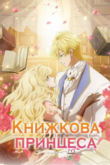 Книжкова принцеса постер