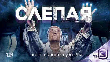 Задник до серіалу "Слепая" #1399379