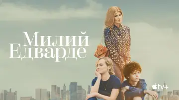 Задник до серіалу "Милий Едварде" #1432583
