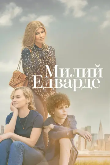 Постер до серіалу "Милий Едварде" #1432600