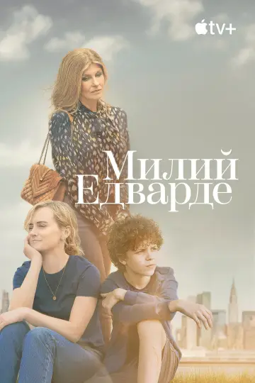 Постер до серіалу "Милий Едварде" #1432614
