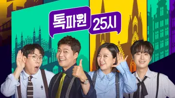 Задник до серіалу "톡파원 25시" #1449483