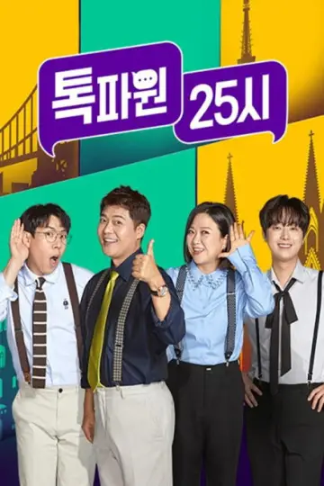 톡파원 25시 постер