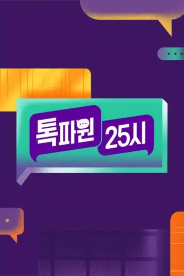 Постер до серіалу "톡파원 25시" #1449485