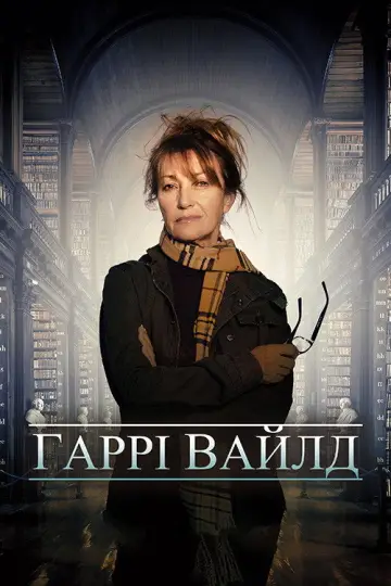 Гаррі Вайлд (2022)