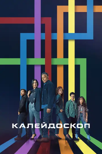 Калейдоскоп постер