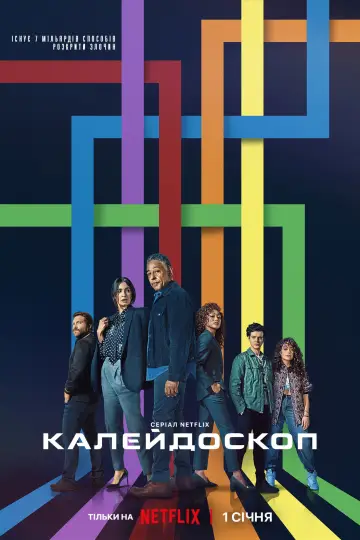 Постер до серіалу "Калейдоскоп" #1427578