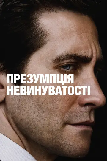 Презумпція невинуватості постер