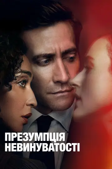 Постер до серіалу "Презумпція невинуватості" #1313420