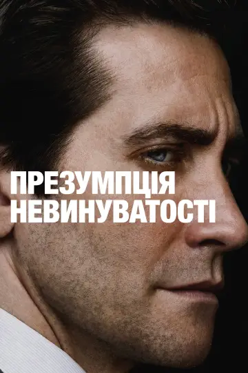 Постер до серіалу "Презумпція невинуватості" #1313421