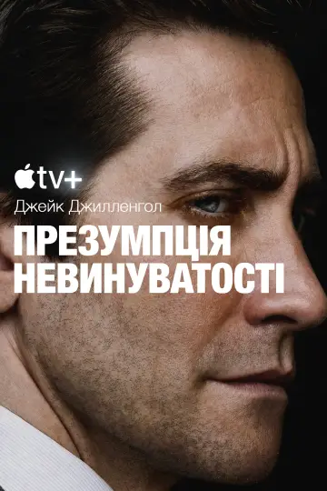 Постер до серіалу "Презумпція невинуватості" #1313424