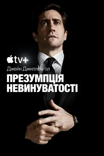 Постер до серіалу "Презумпція невинуватості" #1313432