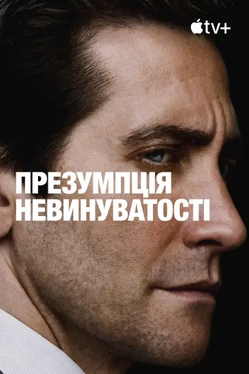 Постер до серіалу "Презумпція невинуватості" #1313438
