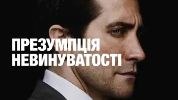 Задник до серіалу "Презумпція невинуватості" #1587223