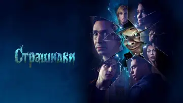 Задник до серіалу "Страшилки" #1467547