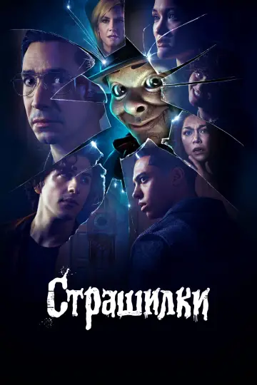 Постер до серіалу "Страшилки" #1467606