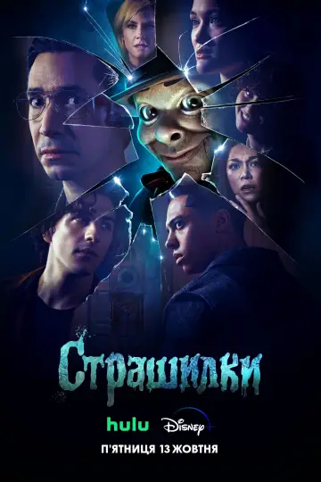 Постер до серіалу "Страшилки" #1467607