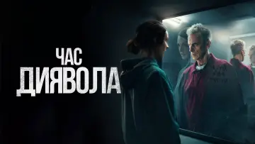 Задник до серіалу "Час диявола" #1421267