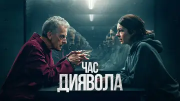 Задник до серіалу "Час диявола" #1421268