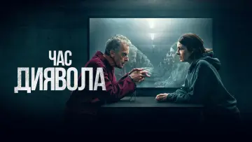 Задник до серіалу "Час диявола" #1421269
