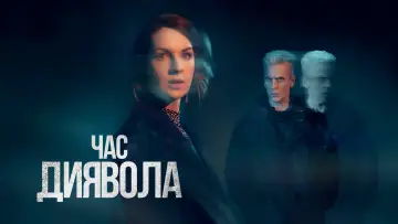Задник до серіалу "Час диявола" #1421270
