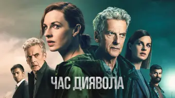 Задник до серіалу "Час диявола" #1421272