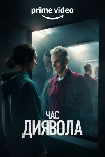 Час диявола (2022)