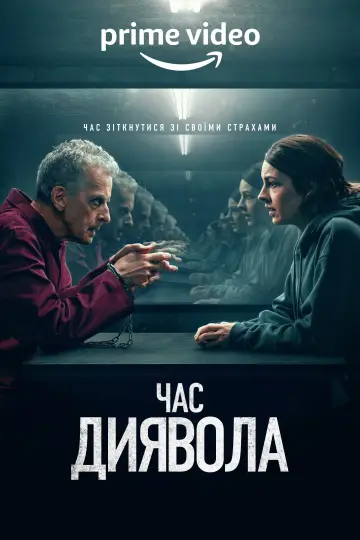 Постер до серіалу "Час диявола" #1421284