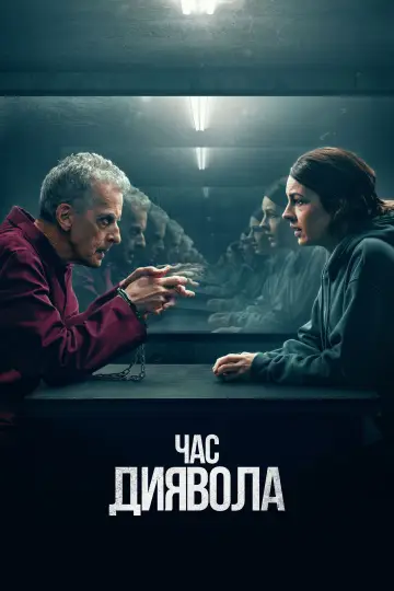 Постер до серіалу "Час диявола" #1421304