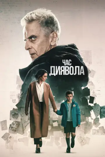 Постер до серіалу "Час диявола" #1421305