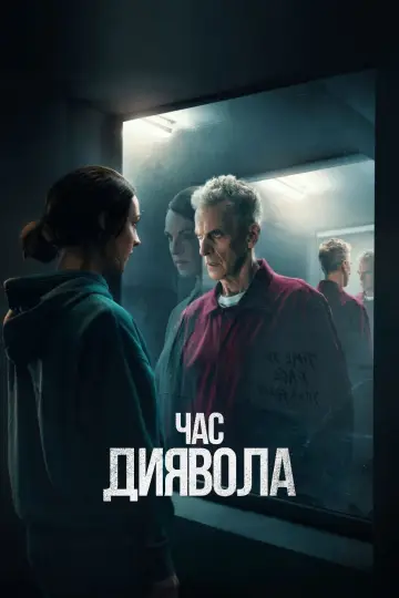 Постер до серіалу "Час диявола" #1421306