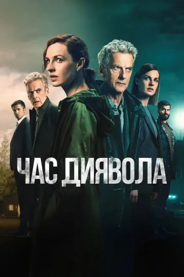 Постер до серіалу "Час диявола" #1421307