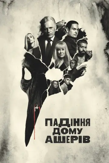 Постер до серіалу "Падіння дому Ашерів" #1391505