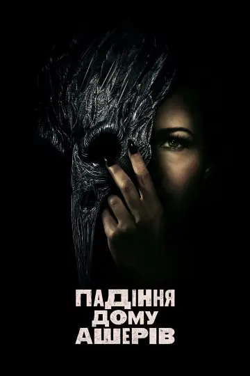 Постер до серіалу "Падіння дому Ашерів" #1391529