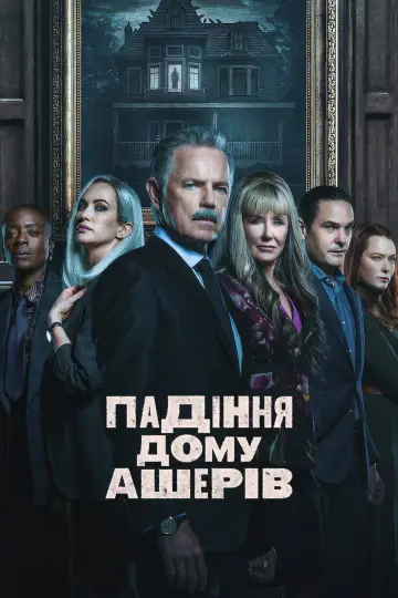 Постер до серіалу "Падіння дому Ашерів" #1391530