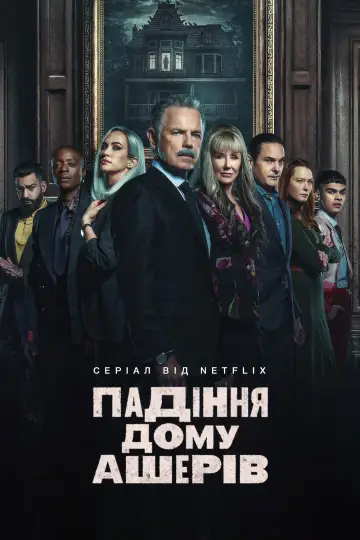 Постер до серіалу "Падіння дому Ашерів" #1391535