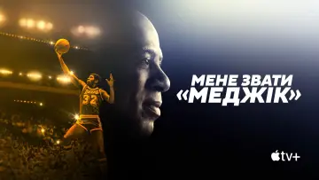 Задник до серіалу "Мене звати «Меджік»" #1856650