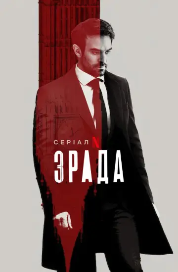 Постер до серіалу "Зрада" #1469087