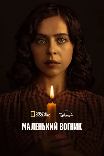 Постер к сериалу "Маленький вогник" #1446368