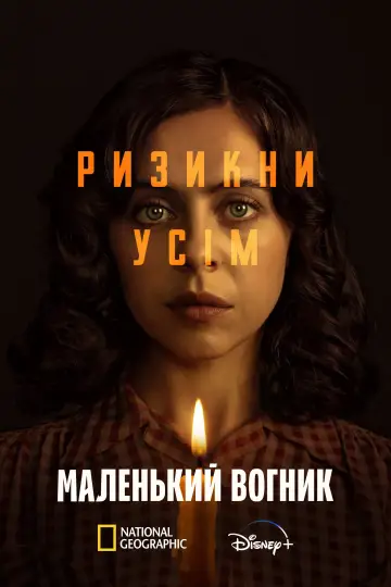 Постер к сериалу "Маленький вогник" #1446369