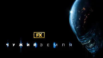Задник до серіалу "Чужий: Земля" #1324556