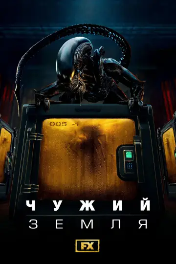 Чужий: Земля (2025)